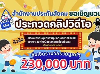 ขอเชิญนักเรียน นักศึกษา
ส่งผลงานประกวดคลิป  กับ
โครงการประกวดคลิปสั้นประกันสังคม ประจำปี
2568  ชิงเงินรางวัลรวมมูลค่า 230,000 บาท