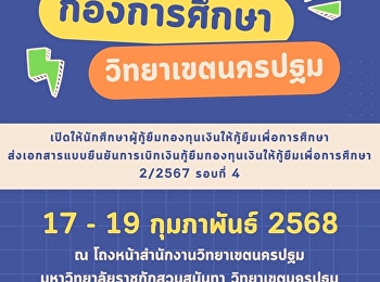 กองการศึกษา
เปิดให้นักศึกษาผู้กู้ยืมเพื่อการศึกษา
ส่งเอกสารแบบยืนยันการเบิกเงินกู้ยืมกองทุนเงินให้กู้ยืมเพื่อการศึกษา
2/2567 รอบที่ 4