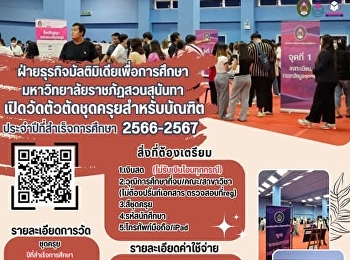 ฝ่ายธุรกิจมัลติมิเดียเพื่อการศึกษา
มหาวิทยาลัยราชภัฏสวนสุนันทา
เปิดวัดตัวตัดชุดครุยสำหรับบัณฑิต
ประจำปีที่สำเร็จการศึกษา 2566 - 2567
