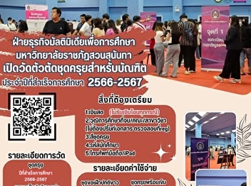 The Department of Educational Multimedia
Business, Suan Sunandha Rajabhat
University, opens a graduation gown
measurement service for graduates in the
2023 - 2024 graduation year.