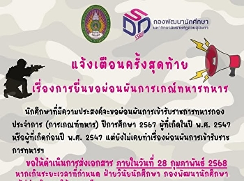 แจ้งเตือนครั้งสุดท้าย
เรื่องการยื่นขอผ่อนผันการเกณ์ทหารทหาร