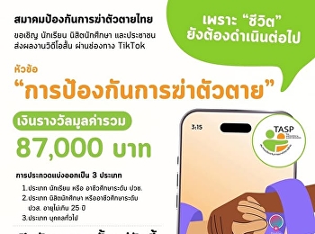 ขอเชิญนักเรียน นักศึกษา และผู้ที่สนใจ
ร่วมประกวด คลิป TikTok ในหัวข้อ “Suicide
Prevention | การป้องกันการฆ่าตัวตาย”