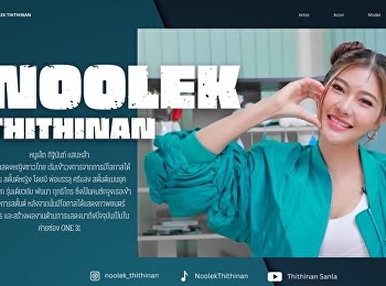 เรียนกับดารานักแสดงตัวจริง หนูเล็ก
ทิฐินันท์ แสนหล้า (ดารา นักแสดง ช่อง ONE
31) มาพัฒนาทักษะการแสดง บุคลิกภาพ
และกลยุทธ์การเล่าเรื่องในตัวคุณ