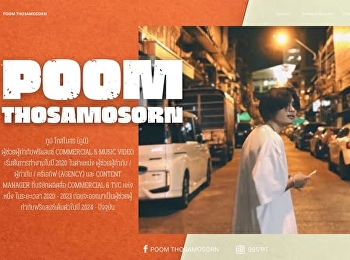 เรียน Production กับผู้กำกับตัวจริง
ได้เรียนรู้กระบวนการผลิตสื่อ