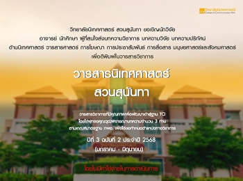 ขอเชิญนักวิจัย อาจารย์ นักศึกษา
และผู้ที่สนใจ ส่งบทความวิชาการ