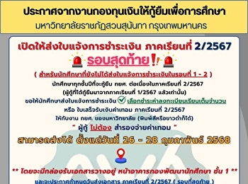 เปิดให้ส่งใบแจ้งการชำระเงิน ภาคเรียนที่
2/2567