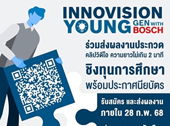 ร่วมประกวดคลิปวิดีโอสั้น
เพื่อชิงทุนการศึกษา Bosch
และรับใบประกาศนียบัตร
แสดงไอเดียสุดเจ๋งของคุณ
แล้วมาเป็นส่วนหนึ่งของ INNOVISION YOUNG
GEN with Bosch!