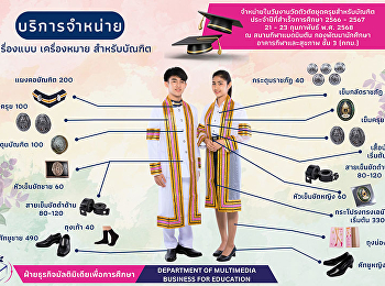 เครื่องแบบเครื่องหมายถูกระเบียบสำหรับบัญฑิต
สามารถซื้อได้ในงานวัดตัวตัดชุดครุย
ประจำปีที่สำเร็จการศึกษา 2566 - 2567