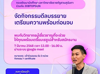 กองพัฒนานักศึกษา
เตรียมพร้อมนักศึกษาสัมภาษณ์งาน
สู่เป้าหมายการพัฒนายั่งยืน