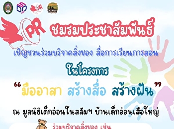 โครงการ “มืออาสา สร้างสื่อ สร้างฝัน”
กับชมรมประชาสัมพันธ์
มหาวิทยาลัยราชภัฏสวนสุนันทา ในวันพุธ ที่
26 กุมภาพันธ์ พ.ศ. 2568