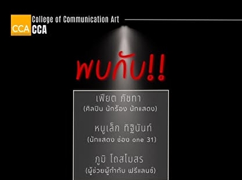 ไม่อยากให้พลาดด !! วิทยาลัยนิเทศศาสตร์
เปิดโอกาสให้สำหรับคนที่อยาก Up -Skill
Re-Skill และ New-Skill ทักษะด้านการแสดง
เสริมสร้างบุคลิกภาพมืออาชีพ
ต่อยอดแคสงานในวงการกับ ชมรม CCA
Superstar Academic Club