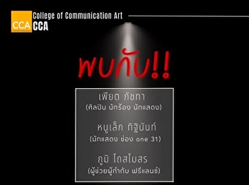 Don't miss it!! The College of
Communication Arts is giving an
opportunity to those who want to
Up-Skill, Re-Skill and New-Skill acting
skills, enhance professional
personality, and further develop their
casting in the industry with the CCA
Superstar