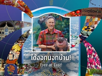 ขอเชิญนักเรียน นักศึกษา และผู้ที่สนใจ
ชมนิทรรศการภาพถ่ายฝีพระหัตถ์สมเด็จพระกนิษฐาธิราชเจ้า
กรมสมเด็จพระเทพรัตนราชสุดา ฯ
สยามบรมราชกุมารี ประจำปี 2567 หัวข้อ
“ได้ออกนอกบ้าน! : Free at Last!”