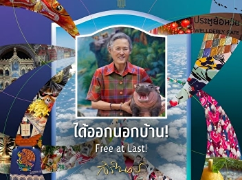 Students, learners and interested
persons are invited to view the 2024
photography exhibition by Her Royal
Highness Princess Maha Chakri
Sirindhorn, under the theme “Get Out of
the House!: Free at Last!”