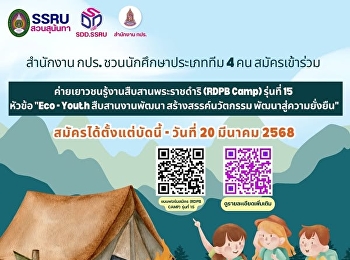 สำนักงาน กปร. ชวนนักศึกษาประเภททีม 4 คน
สมัครร่วมค่ายเยาวชน RDPB Camp รุ่น 15
ตั้งแต่บัดนี้ถึงวันที่ 20 มี.ค. 68