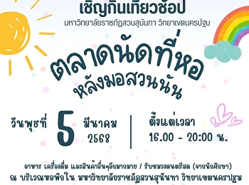 มาแล้ววว !! ตลาดนัดที่หอ หลังมอสวนนัน