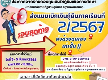 เปิดรับเอกสารแบบเบิกเงินกู้ยืม
ภาคเรียนที่ 2/2567 รอบสุดท้าย