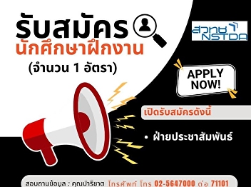 Information Technology and Data
Management Division, National Center for
Genetic Engineering and Biotechnology
(NSTDA) is recruiting 1 intern for the
Public Relations Department.
