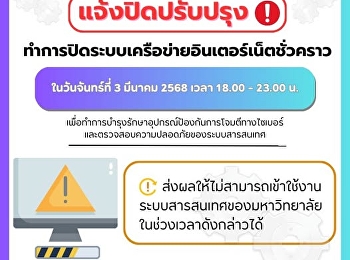 แจ้งปิดปรับปรุง
ระบบเครือข่ายอินเตอร์เน็คชั่วคราว