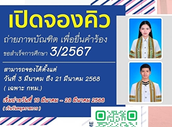 เปิดจองคิวถ่ายภาพเพื่อยื่นขอสำเร็จการศึกษา
3/2567