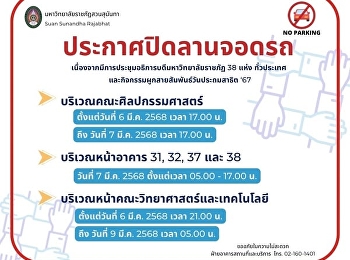 ประกาศปิดลานจอดรถ
