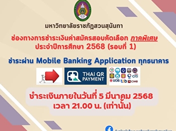 แจ้งนักศึกษาที่สมัครเรียนปริญญาตรี
ภาคพิเศษ รุ่นที่ 18
ของวิทยาลัยนิเทศศาสตร์
มหาวิทยาลัยราชภัฏสวนสุนันทา