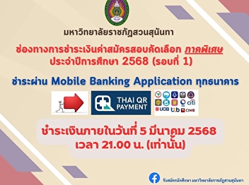 Announcement for students who applied
for the 18th Special Program Bachelor's
Degree Program of the Faculty of
Communication Arts, Suan Sunandha
Rajabhat University