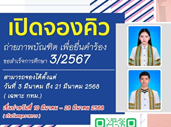 เปิดจองคิวถ่ายภาพเพื่อยื่นขอสำเร็จการศึกษา
3/2567