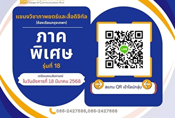 แจ้งนักศึกษาวิทยาลัยนิเทศศาสตร์
ปริญญาตรี (ภาคพิเศษ รุ่นที่ 18)
Addเข้าไลน์กลุ่ม
(แขนงวิชาภาพยนตร์และสื่อดิจิทัล
ห้องเรียนกรุงเทพฯ)
