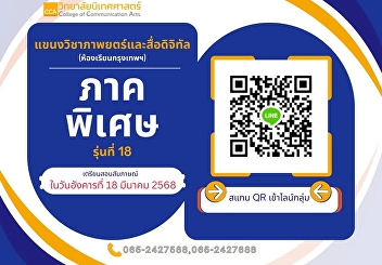 Notify students of the College of
Communication Arts, Bachelor's degree
(Special Program, 18th Generation) to
add to the LINE group (Film and Digital
Media Program, Bangkok Classroom)