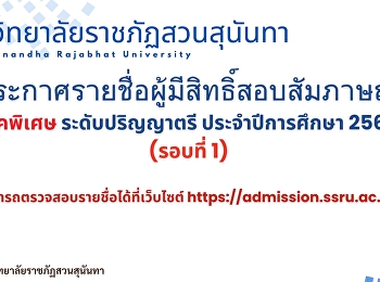 แจ้งนักศึกษา วิทยาลัยนิเทศศาสตร์
มหาวิทยาลัยราชภัฏสวนสุนันทา
ประกาศรายชื่อผู้มีสิทธิ์สอบสัมภาษณ์
ภาคพิเศษ ระดับปริญญาตรี ประจำปีการศึกษา
2568 (รอบที่ 1)