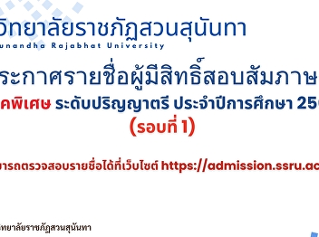 Announcement for students of the Faculty
of Communication Arts, Suan Sunandha
Rajabhat University, announcing the
names of those eligible to take the
special interview for the bachelor's
degree level for the academic year 2025
(Round 1)
