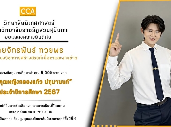 Journalism students win scholarships
from the Khunying Krongkaew Pathumanon
Foundation for 2024
