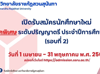 วิทยาลัยนิเทศศาสตร์มหาวิทยาลัยราชภัฏสวนสุนันทา
เปิดรับสมัครนักศึกษาใหม่ (ภาคพิเศษ)
ระดับปริญญาตรี ประจำปีการศึกษา 2568
(รอบที่ 2) เริ่มรับสมัครตั้งแต่วันที่ 1
เมษายน - 31 พฤษภาคม 2568