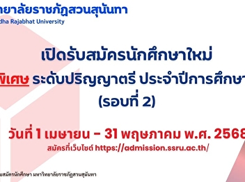 The School of Communication Arts at Suan
Sunandha Rajabhat University will
recruit new graduates (special
department) from April 1st to May 31st,
2025.