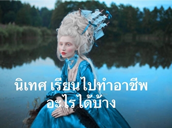 เรียนนิเทศ ไปทำอาชีพอะไรได้บ้าง