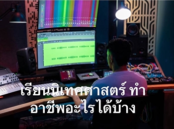 เรียนนิเทศ ไปทำอาชีพอะไรได้บ้าง