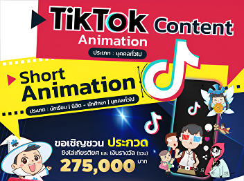 We invite students, learners, and those
interested to submit their work for the
“Short Animation” and “TikTok Content
Animation” contests to win a total prize
of 275,000 baht and a plaque of honor.
