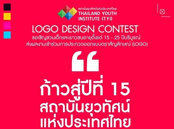 Students aged 15-25 years are invited to
submit their work to the logo design
contest on the occasion of “Entering the
15th year of the Thailand Youth Vision
Institute: Growing up with us, growing
together”