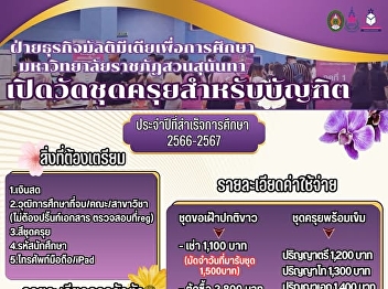 The Department of Educational Multimedia
Business, Suan Sunandha Rajabhat
University, is opening a graduation gown
measurement service for graduates in the
2023 - 2024 graduation year (Round 2).