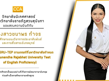 Communication Arts students pass
SSRU-TEP exam