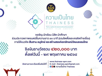 Students are invited to join the
10-minute short film competition
(including title and end credits) under
the concept of preserving, preserving
and creating Thai cultural identity.