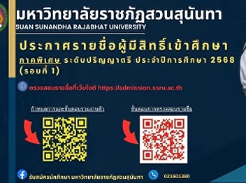 Informing students of the Faculty of
Communication Arts, Suan Sunandha
Rajabhat University, the list of
eligible students and the schedule for
reporting (special section) for the
bachelor's degree level, academic year
2025 (round 1) has been announced.