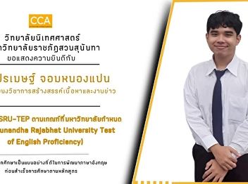 The College of Communication Arts would
like to congratulate Mr. Pramet Chom
Nong Pan.