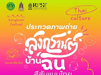 Students, learners and interested
persons are invited to submit photos of
“Songkran Festival” and related
activities within April to participate
in the cultural photo contest “Songkran
at My Home, Thai Colors, Happiness
Across the World”.