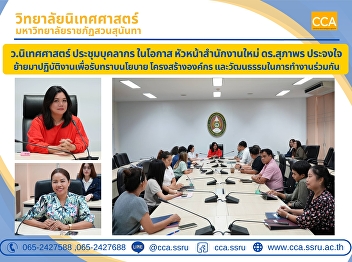 The College of Communication Arts
organized a staff meeting on the
occasion of the new office head, Dr.
Supaporn Prajongjai, moving to work to
learn about policies, organizational
structure, and work culture together.