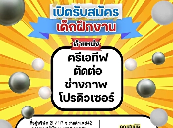 There is good news to tell!! Tuabanjong
Tembantrad Co., Ltd. is accepting
internship/cooperative education
students.