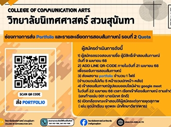Announcement of applicants in the 2nd
round (Quota) of the academic year 2025,
Faculty of Communication Arts, Suan
Sunandha Rajabhat University