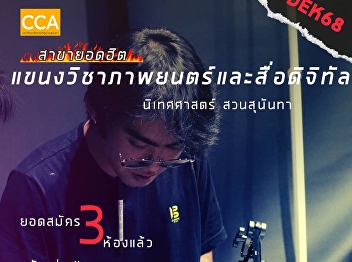 Popular majors #Film and Digital Media
Program, Faculty of Communication Arts,
Suan Sunandha, 3 rooms have applied.