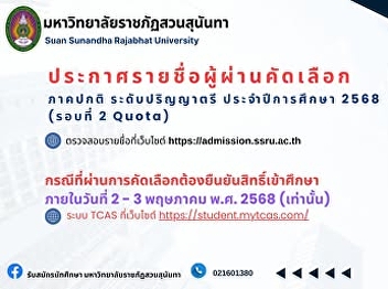 Informing students of the Faculty of
Communication Arts, Suan Sunandha
Rajabhat University, the list of
eligible students and the schedule for
reporting in the 2nd round (quota) for
the bachelor's degree level, academic
year 2025 has been announced.
